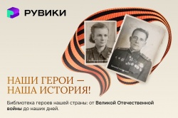 РУВИКИ представила уникальную базу героев страны и обошла Википедию по количеству материалов